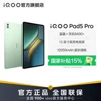 【国补好物 国家补贴】iQOO Pad5 Pro平板电脑旗舰新品 电竞高清屏