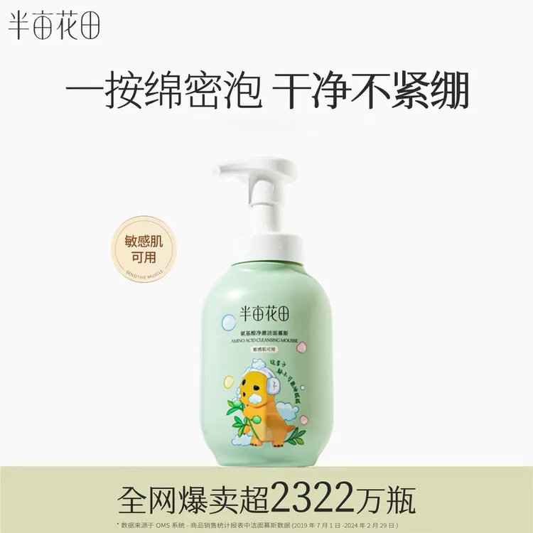 半亩花田氨基酸洁面慕斯300g净澈毛孔油脂清洁保湿洗面奶苏蕾诗