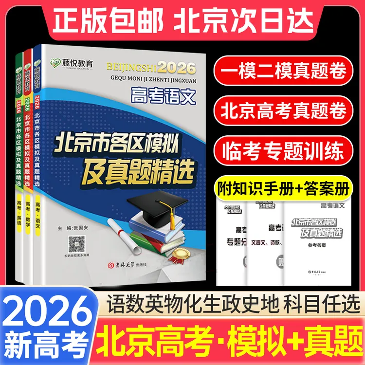 2026北京市各区模拟及真题精选高考语文数学英语物理化现货速发