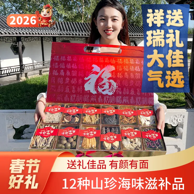 【买一送一】春节年货季山珍海味12拼礼盒滋补品送长辈父母伴手礼