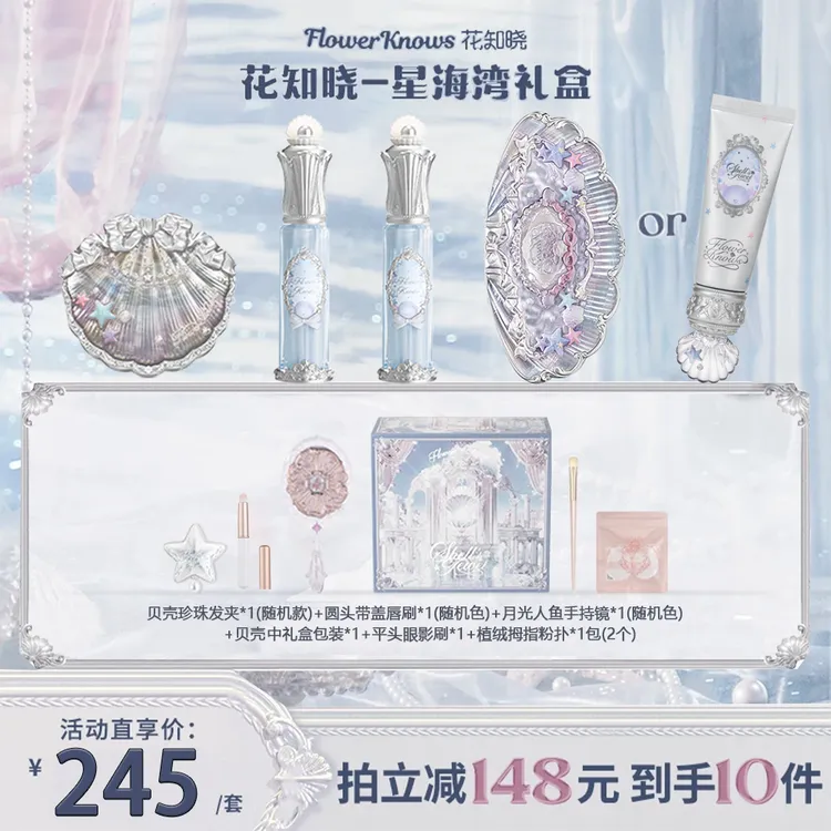 花知晓套装星海湾礼盒贝壳珍珠唇部精华蜜腮红眼影妆前彩妆生日礼