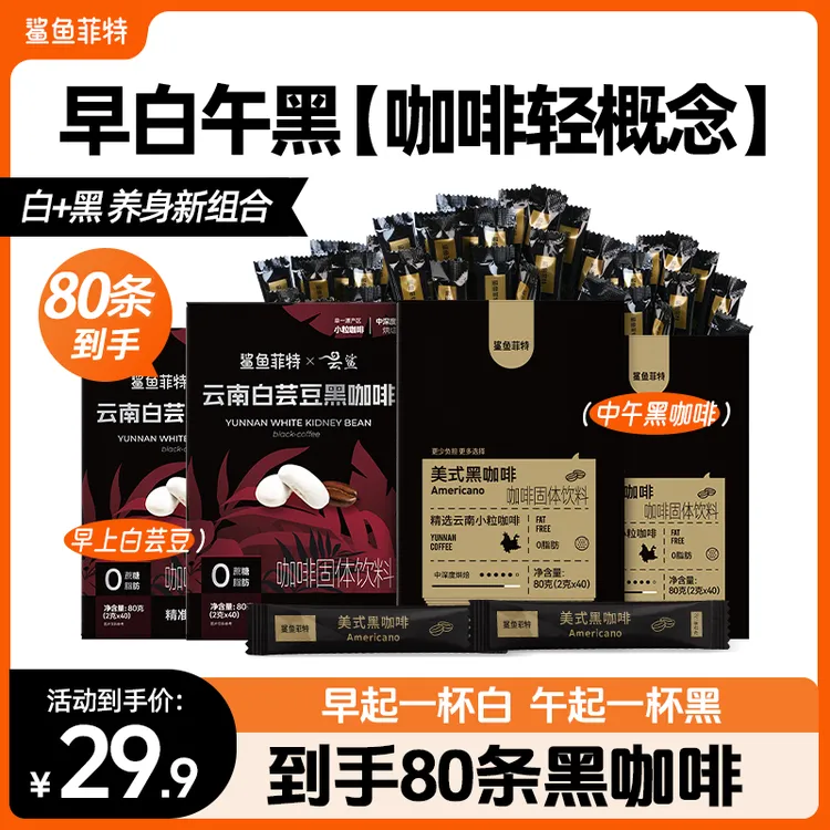 鲨鱼菲特黑咖啡0脂肪0蔗糖白芸豆健康速溶美式代餐纯黑咖啡粉苦