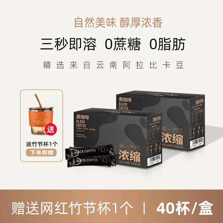 尝布同款0蔗糖0脂肪黑咖啡 正宗国货速溶黑咖啡香醇美式
