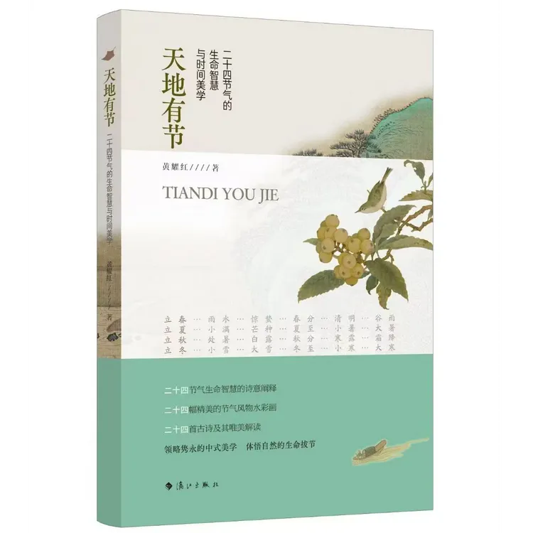 【心好福来.一起读书】《天地有节：二十四节气的生命智慧与时间美学》