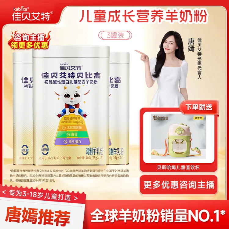 【品牌认证】佳贝艾特贝比高儿童成长奶粉3-15岁儿童奶粉+试喝+礼品