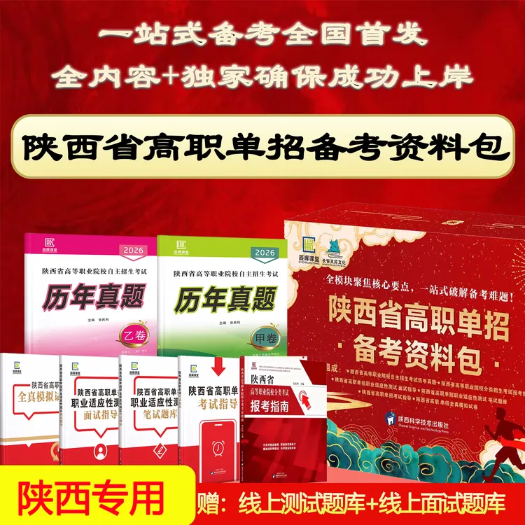 陕西省高职单招备考资料包（面试+笔试+报考指南+真题+模拟试卷等）