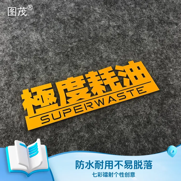 汽车贴纸极度耗油油老虎装饰防水七彩镭射个性创意车贴汽车贴纸搞