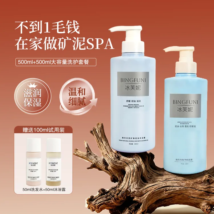 冰芙妮洗护套装新疆矿物质红泥沐浴露洗发水清洁控油保湿持久留香