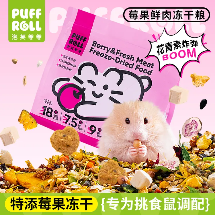 PUFFROLL/泡芙卷卷仓鼠粮食营养主粮莓果鲜肉冻干金丝熊增肥饲料