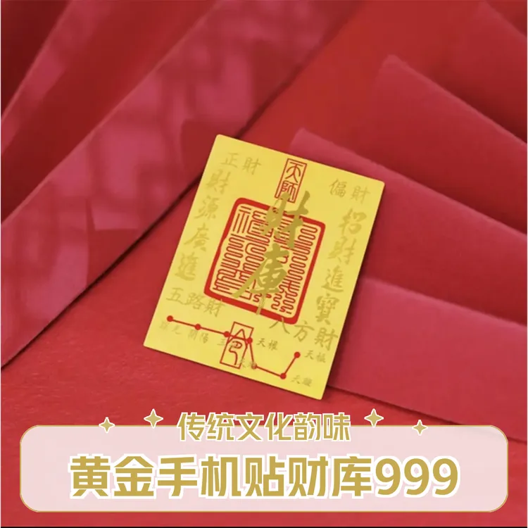 【中国黄金店】新款手机贴金箔贴纸五路财源招财进宝财库聚财寓意好