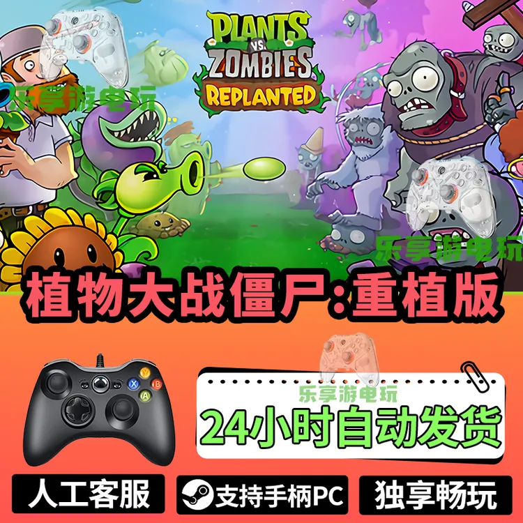 【植物大战僵尸:重植版】3A大作，手柄PC台式机笔试本，型号G6S