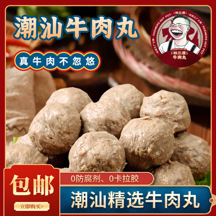 林三满正宗潮汕牛肉丸手工牛筋丸爆汁火锅麻辣烫必备食材2斤装商品图