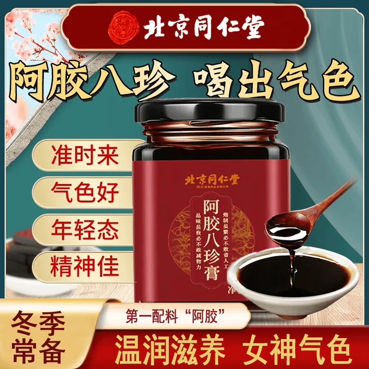 北京同仁堂阿胶八珍膏经期冰凉常备熬夜气色差滋补养生素颜膏AEVY