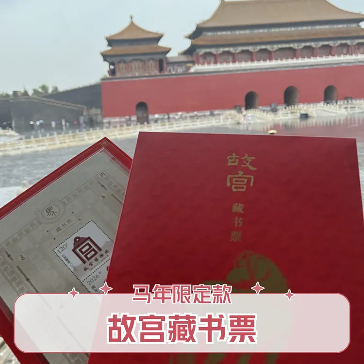 正品故宫马年藏书票丙午万吉荧光防伪独立编码发京东配透明塑封