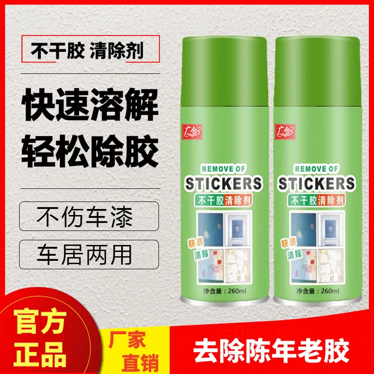 【不干胶清除剂】无痕除胶 快速不干胶胶印清除 环保去胶 居家推荐