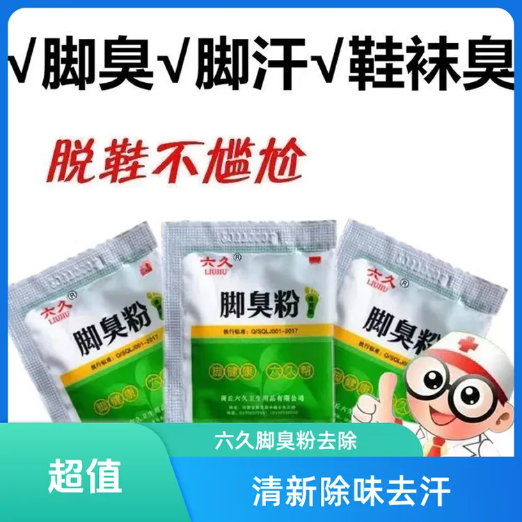 【长效型】六久牌止痒脚臭粉去脚臭脚汗脚痒臭脚粉鞋袜防臭宿舍泡脚