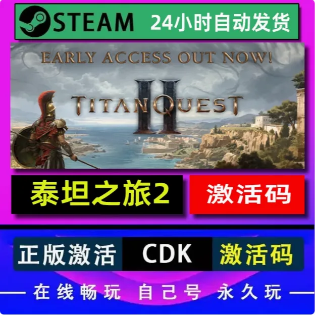 泰坦之旅2   电脑版  兑换码激活steam入库