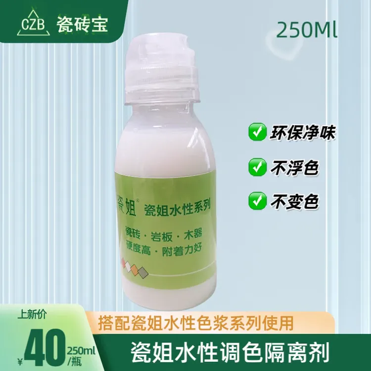 瓷姐水性适用隔离剂瓷砖宝小瓶凉味剂醋酸岩板修复乙酸乙酯
