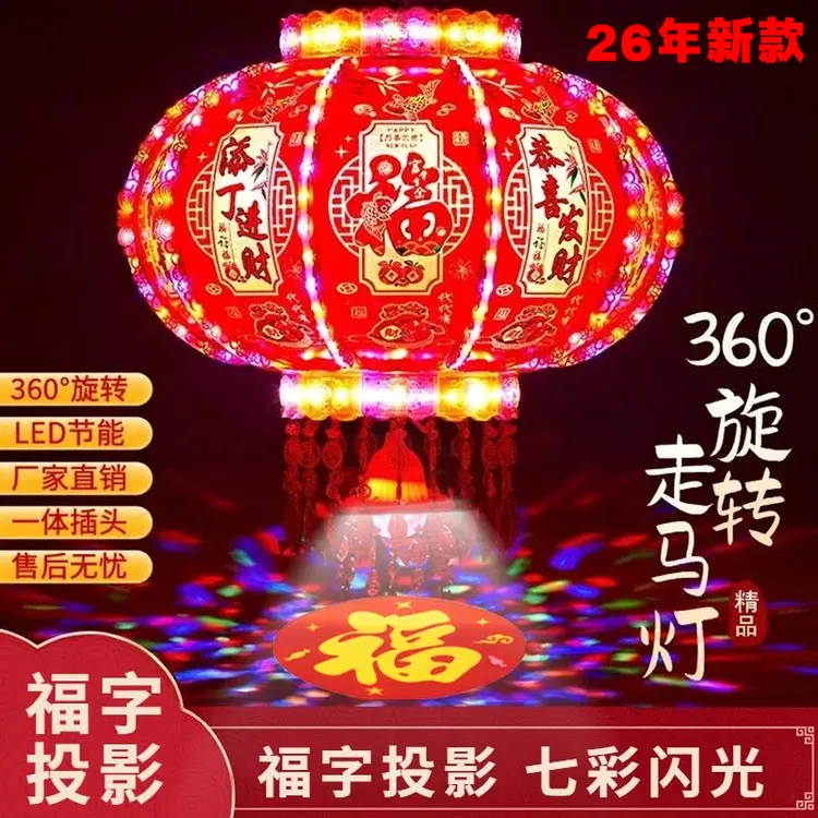 【26年新款一对】七彩旋转灯笼马年LED阳台大门春节福字投影炫彩亮