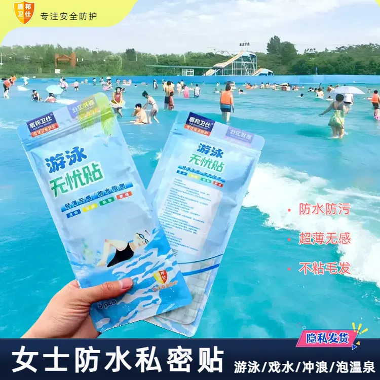 防水私密贴女生卫生护垫夏日游泳水上乐园保护小花园无忧贴柔软