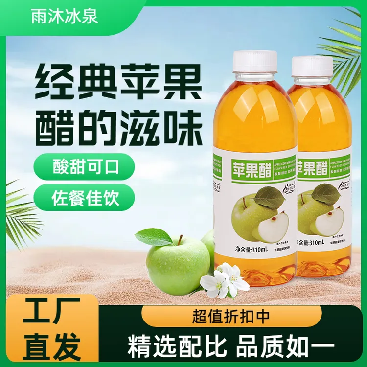 【厂家直发】正宗苹果醋饮料酸甜310ml整箱批发网红饮品开胃解腻0卡