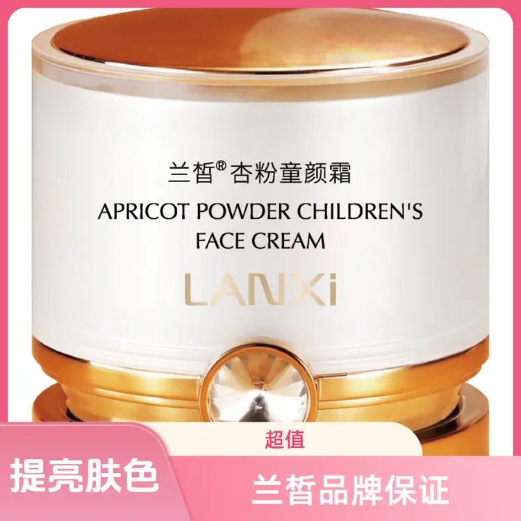 LANXI/兰皙杏粉童颜霜焕采提亮遮瑕舒缓清透素颜霜滋养滋润去黄