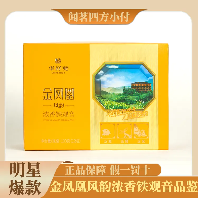 华祥苑金凤凰风韵浓香铁观音品鉴12泡正品口粮茶送礼茶安溪铁观音