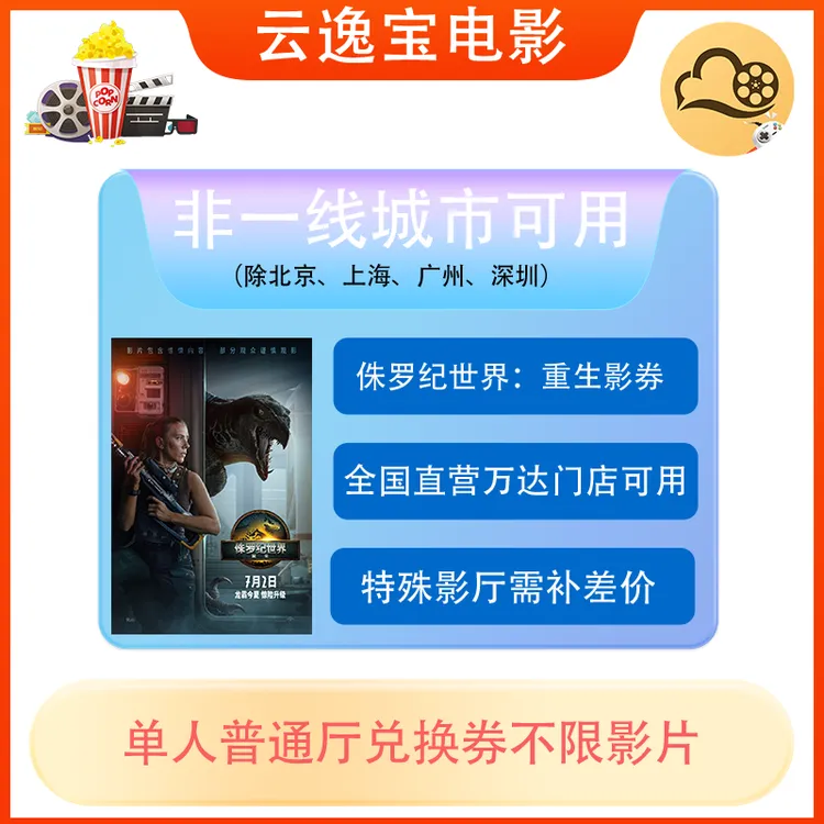 侏罗纪世界：重生等影片万达影城电影票兑换券优惠券抖音团票