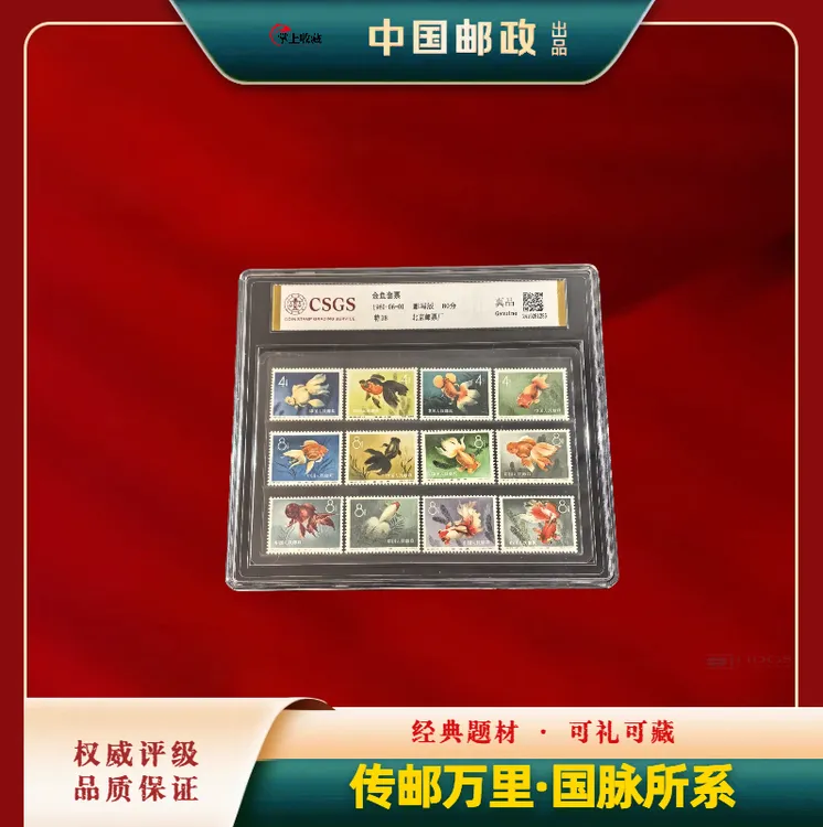 特38金鱼邮票真品 老纪特六珍之一收藏爆款
