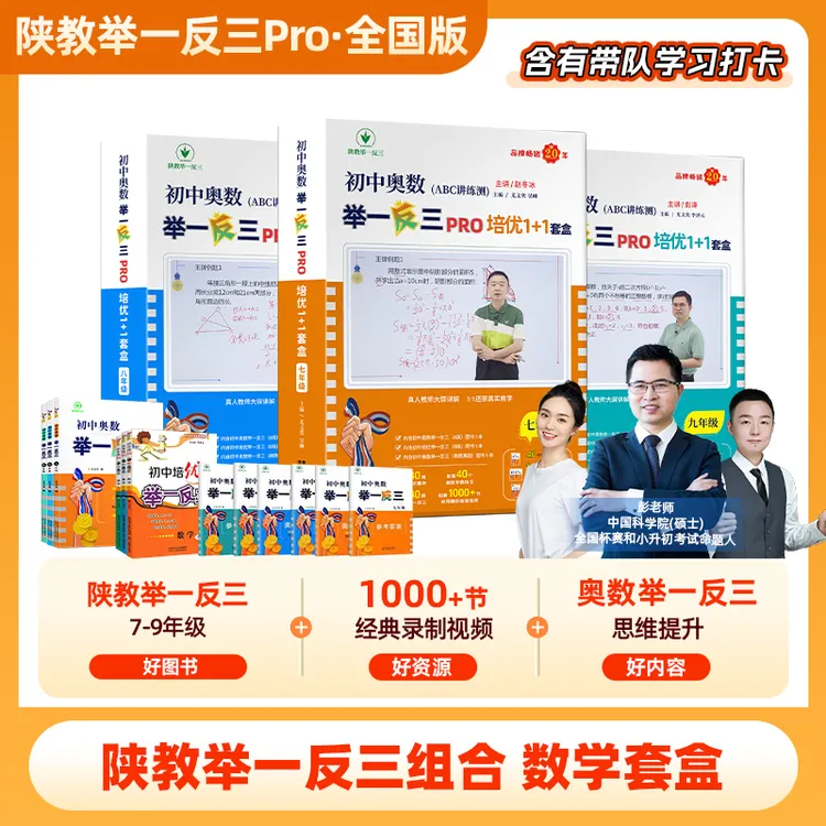 2025全国版陕教举一反三7-9 年级数学套盒