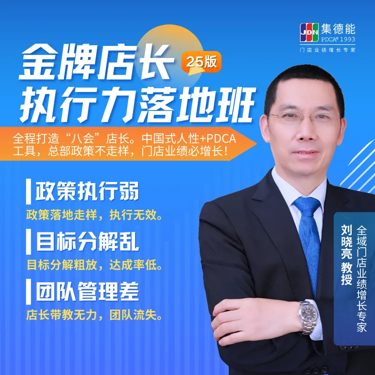 金牌店长执行力落地班25版公开课 （刘晓亮老师）线下课程