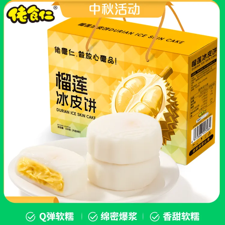 【超划算礼盒装】榴莲冰皮月饼中秋礼盒装月饼送礼果肉香冰淇淋月饼