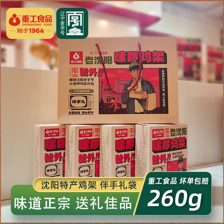 【伴手礼】重工嗦啰鸡架260g熏拌沈阳鸡架礼盒真空装东北特产熟食