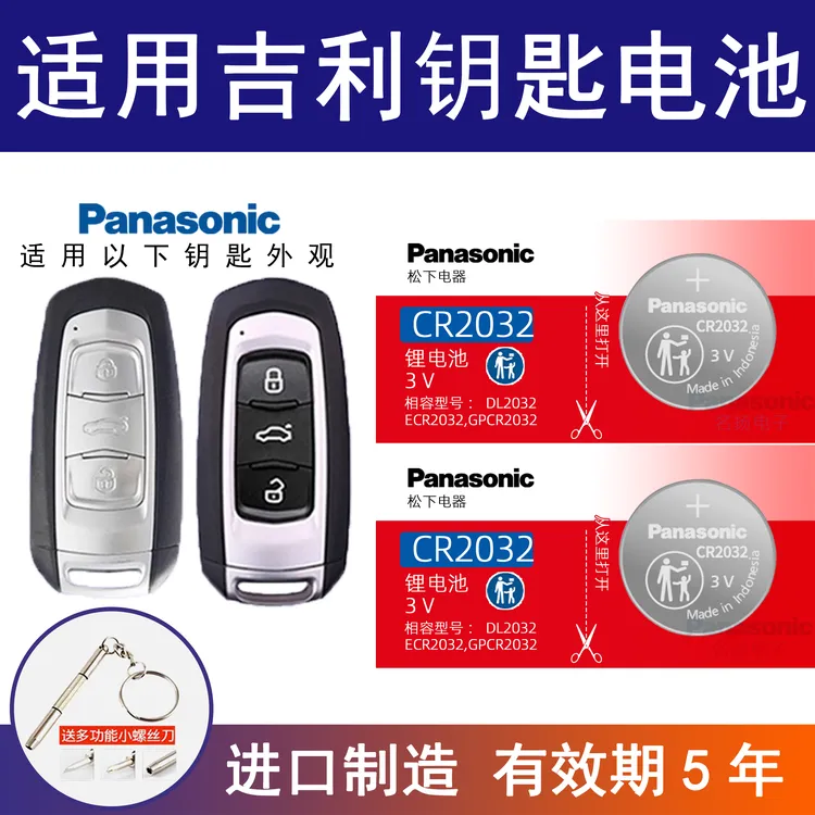 适用吉利钥匙电池5粒新帝豪百万款博瑞博越远景GS15 16 17 18款3v