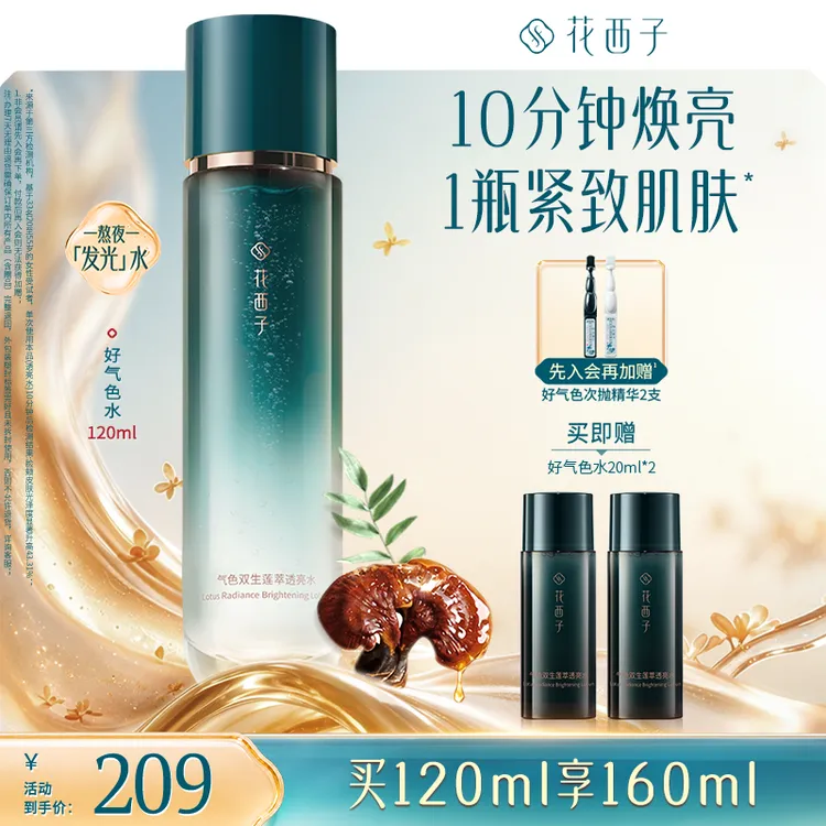 花西子好气色紧致控油精华水提亮肤色焕亮保湿水