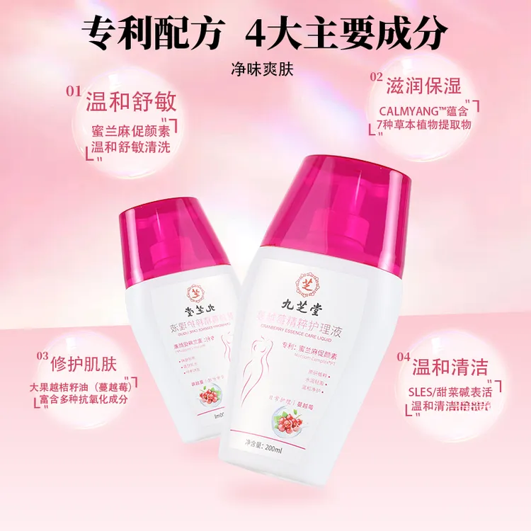 九芝堂私密私护精华保养清洁留香蔓越莓女性私护