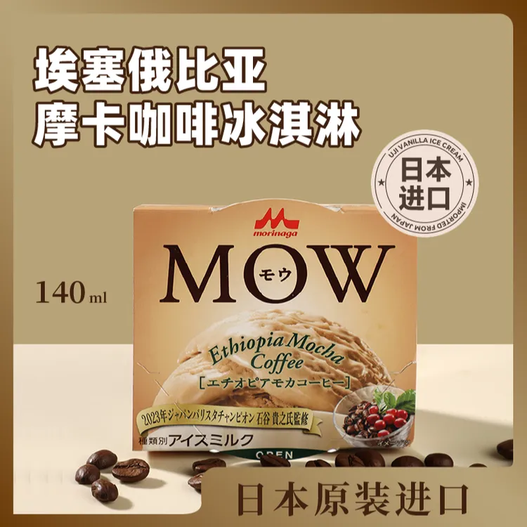 日本进口森永MOW低卡纯牛乳埃塞俄比亚摩卡咖啡冰淇淋浓郁顺滑