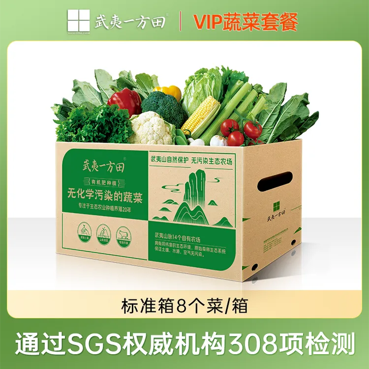 武夷一方田VIP蔬菜箱（8个菜品=5款叶菜+3款根茎类菜）