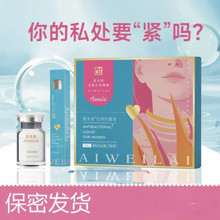 爱未来妇用抑菌液私密保养紧致液松弛漏尿产后修复私护私密护理液