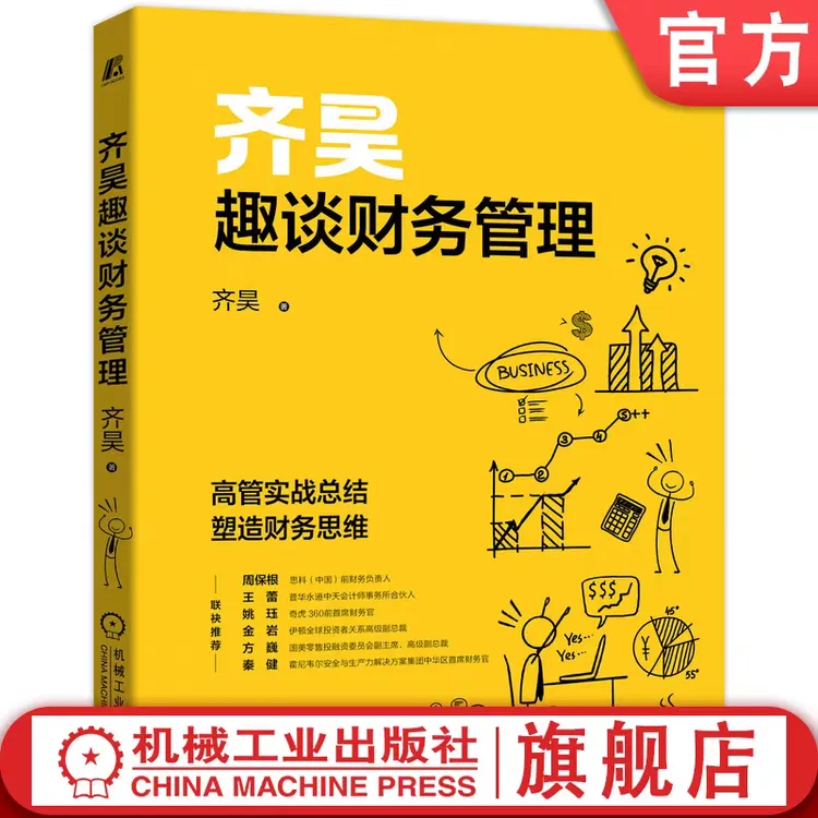 齐昊趣谈财务管理 报表 财务 企业高管，企业管理者，财务思维