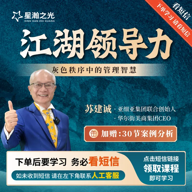 苏教授：苏教授江湖领导力在线视频课D