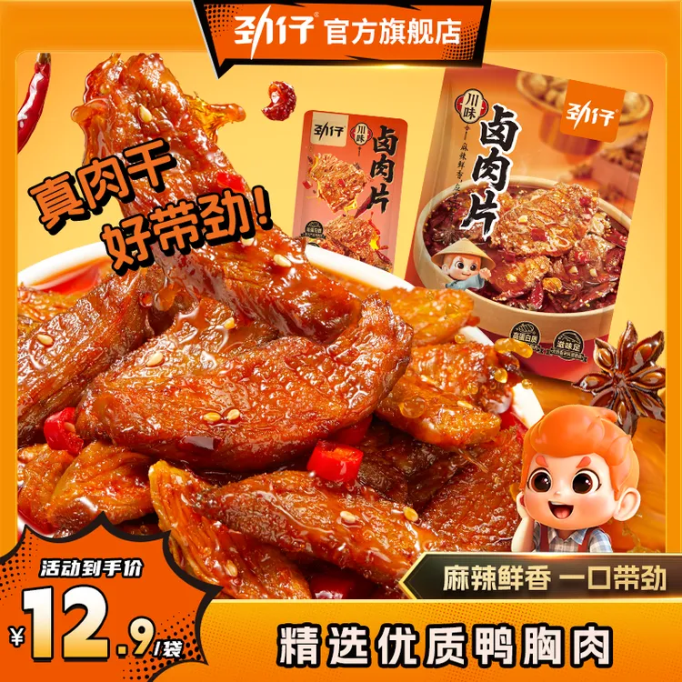 【新品上新】劲仔香卤肉大肉片真肉干鸭肉零食小吃香辣解馋卤味熟食