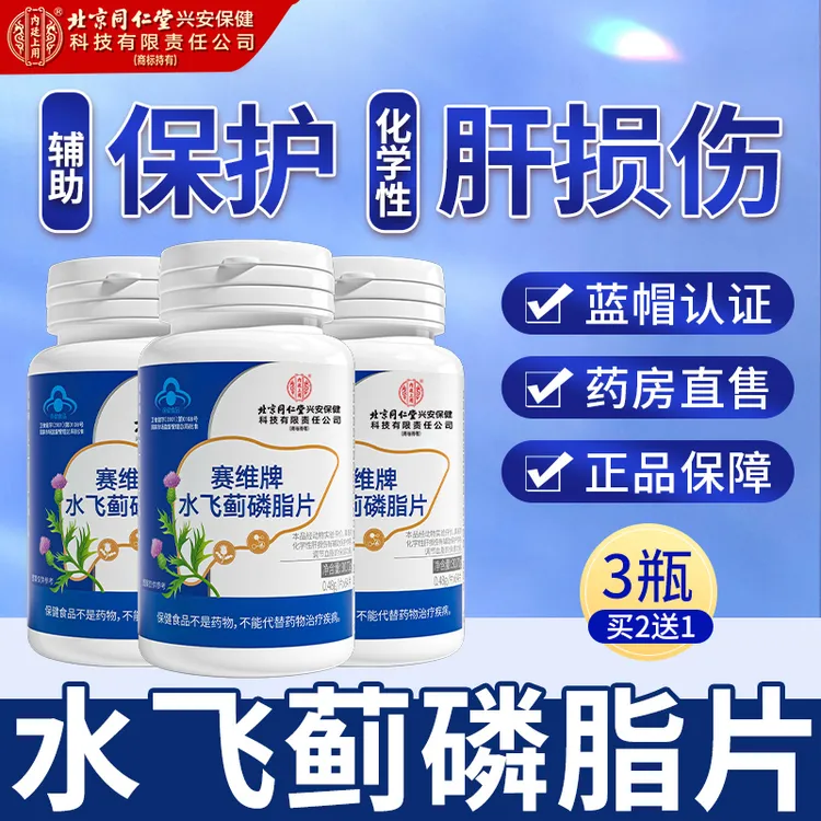 北京同仁堂内廷上用水飞蓟护肝磷脂片维生素E养肝加班熬夜喝酒