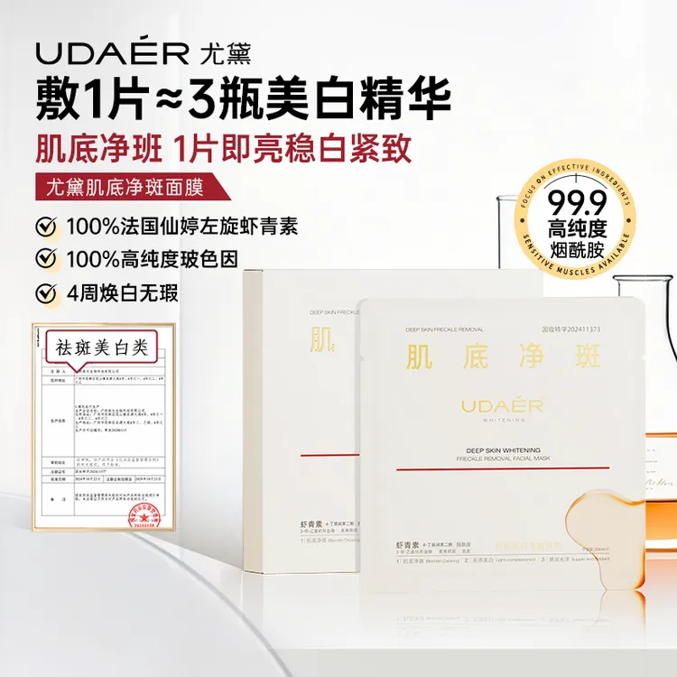 【刘红专属】尤黛肌底亮白净斑面膜冰冰隐形膜布美白精华面膜
