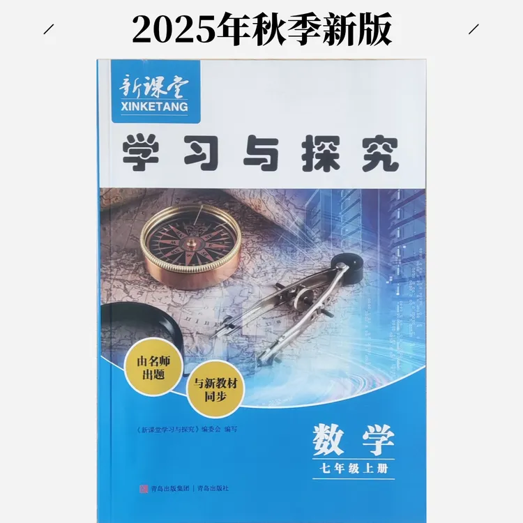 2025年新课堂学习与探究上学期小学、初中青岛六三制用上册