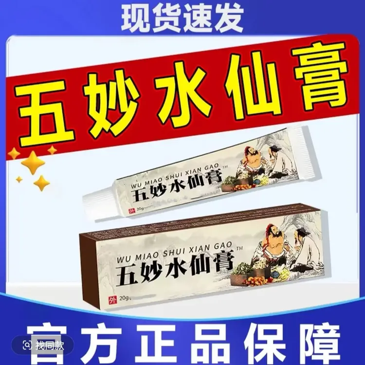 官方正品五妙涂抹水仙软膏草本萃取20g/盒外用官方正品