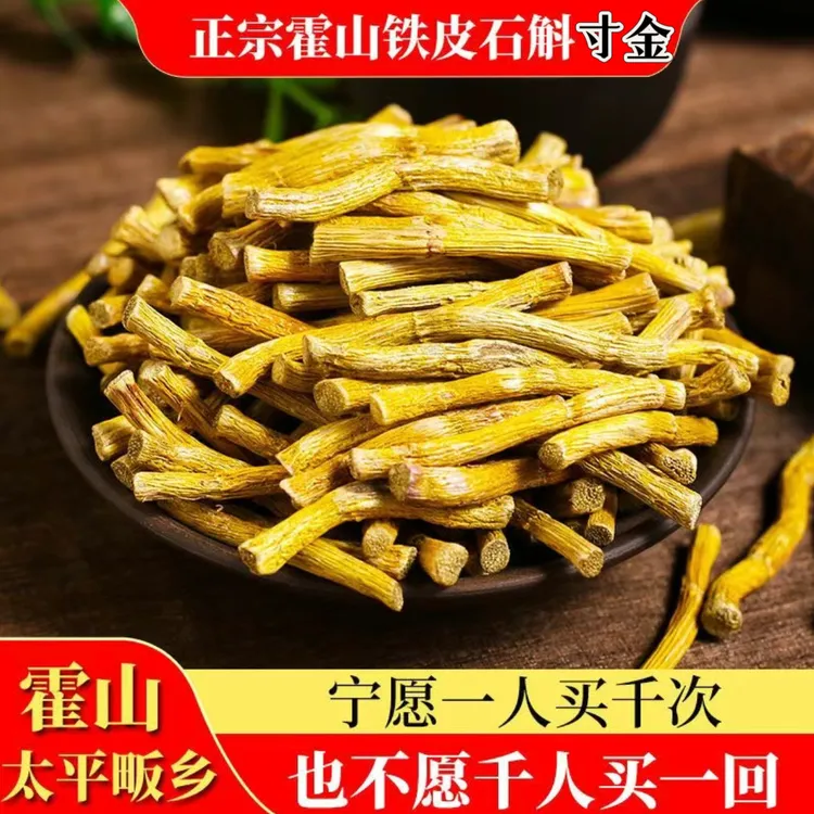 【半斤装一斤装】正宗五年霍山铁皮石斛寸金胶多渣少