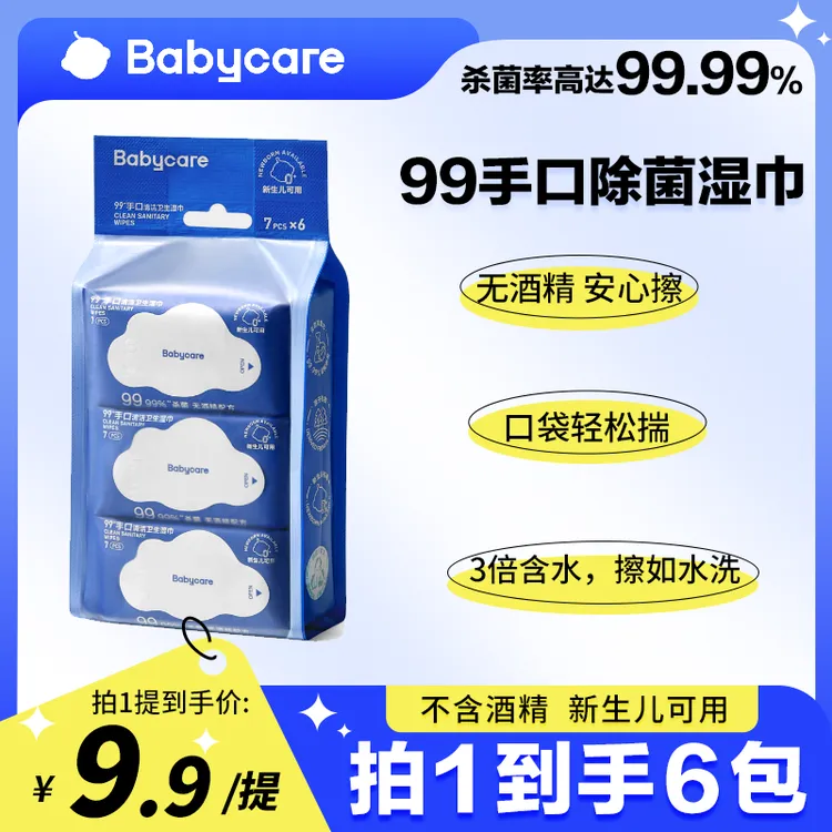 【官旗】babycare除菌湿巾消毒非酒精新生儿清洁便携装7抽*6包杀毒
