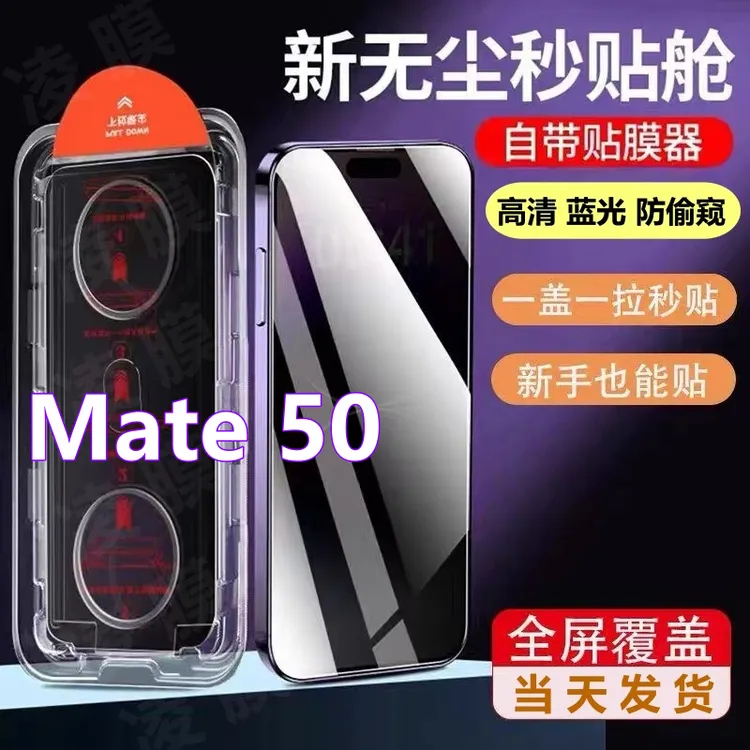 Mate50无尘舱全屏防窥钢化膜适用华为带精准定位秒贴盒蓝光手机膜