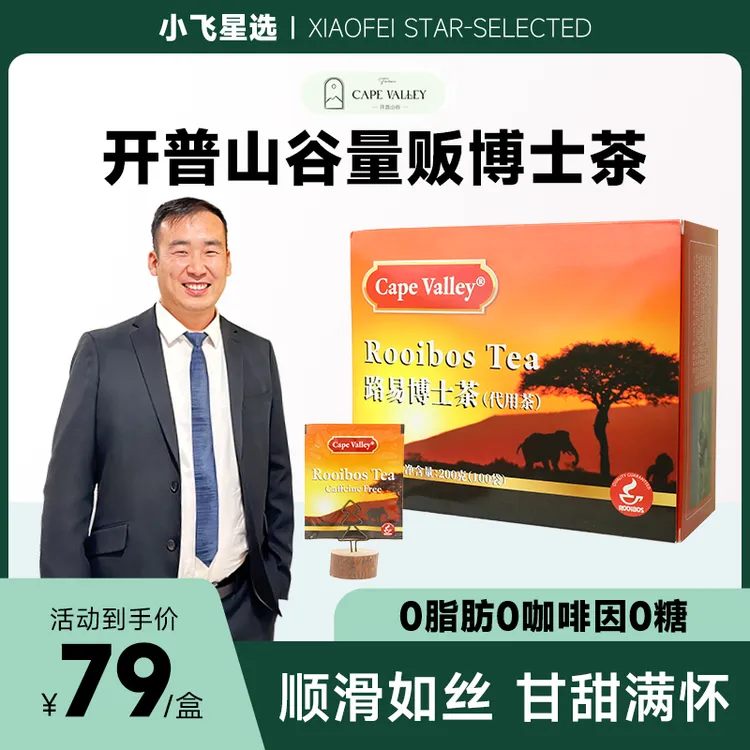 【星光村小飞1】开普山谷路易博士茶南非进口国宝茶量贩装甄选